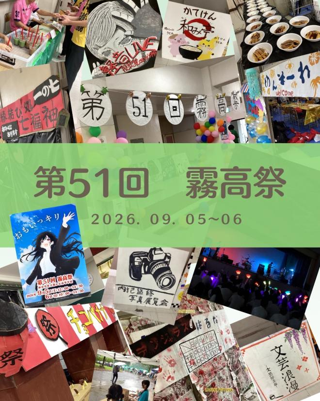 第51回霧高祭