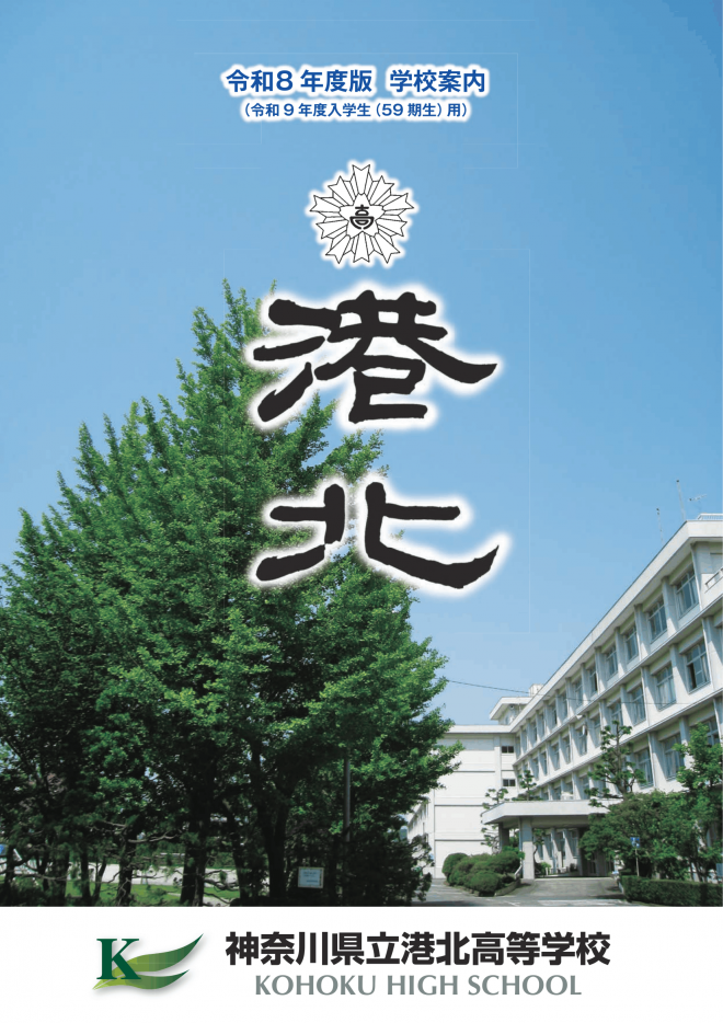 令和9年度入学生用 学校案内 表紙