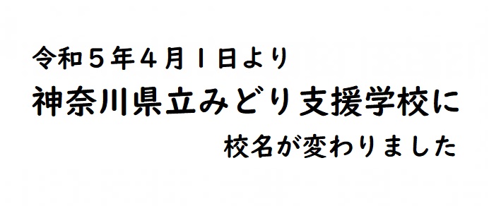 神奈川県立みどり支援学校に校名変更