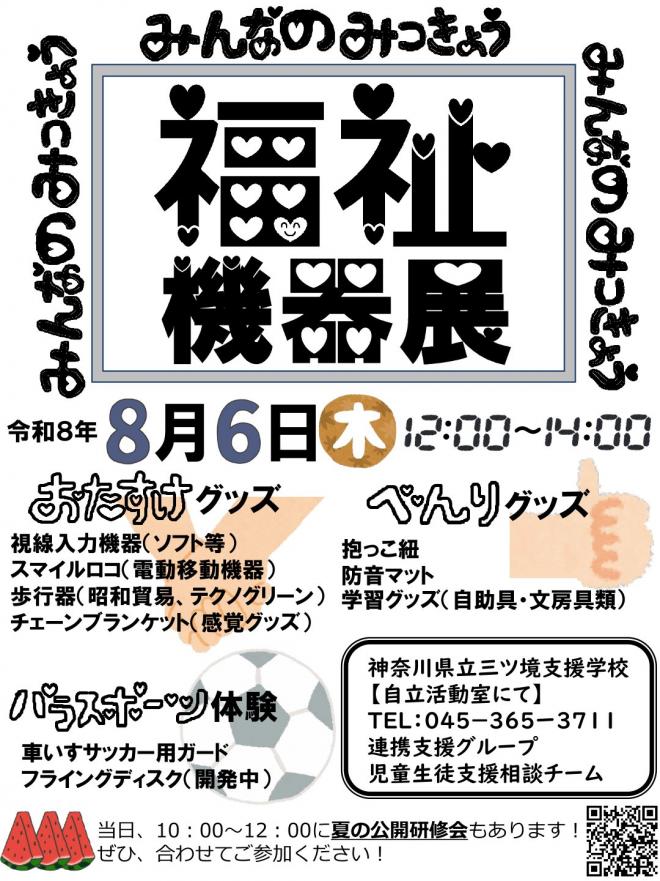 令和8年度みんなのみつきょう福祉機器展