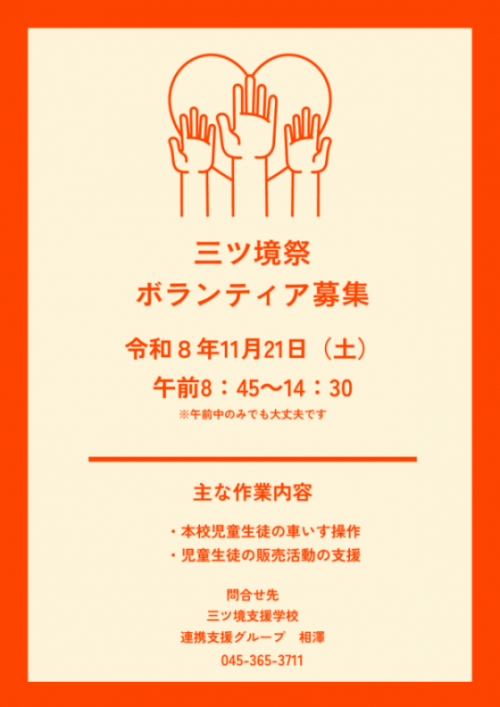 261121三ツ境祭ボランティア募集
