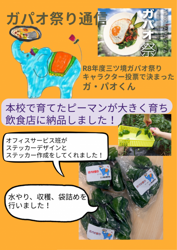 令和8年度ガパオ祭り通信