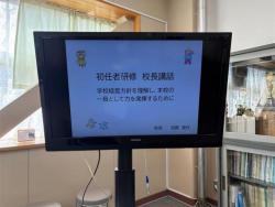 校長室より＿初任研