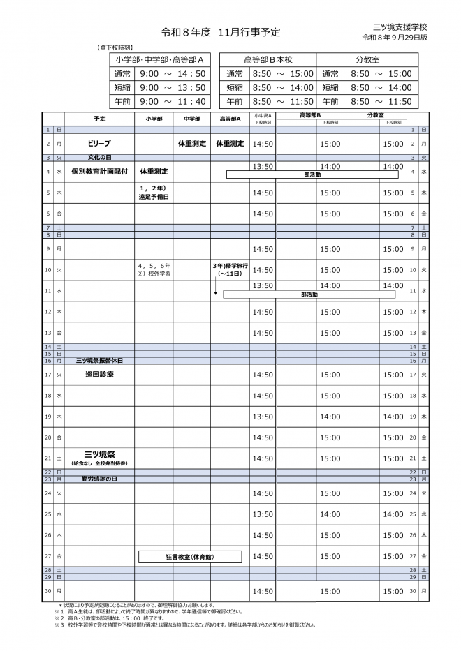 令和8年11月行事予定