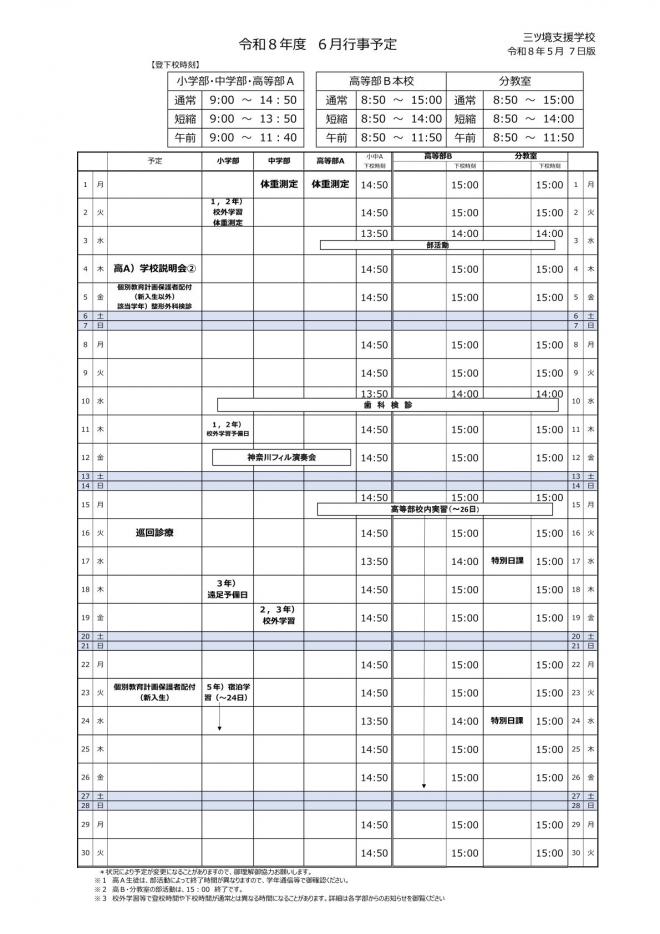 令和8年6月行事予定改訂版