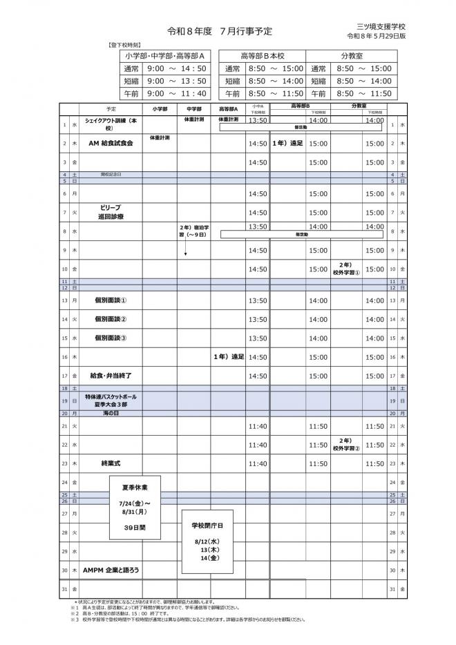 令和8年7月行事予定