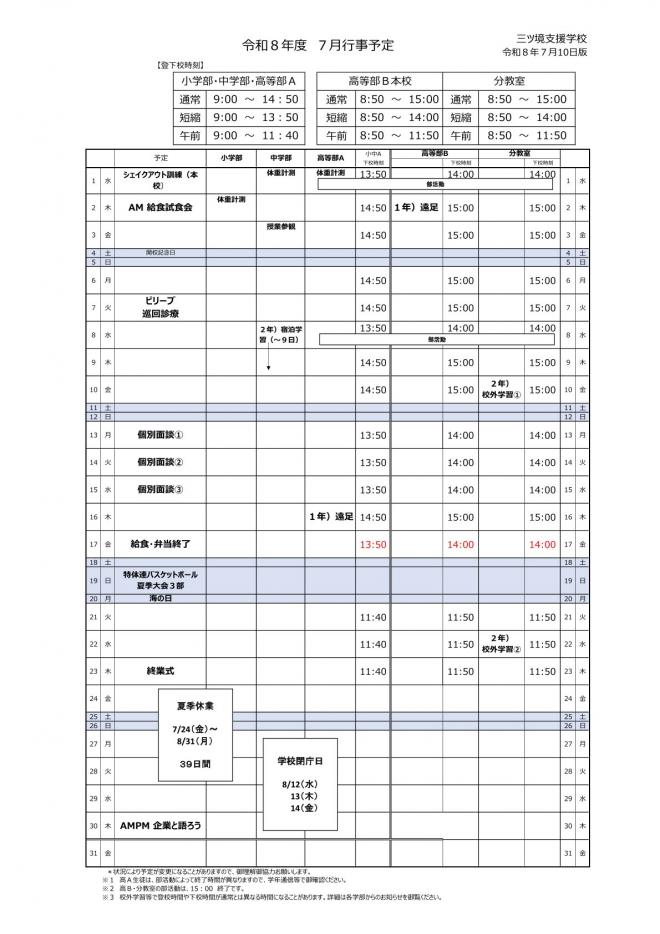 令和8年度7月行事予定
