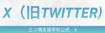 三ツ境支援学校公式Xバナー