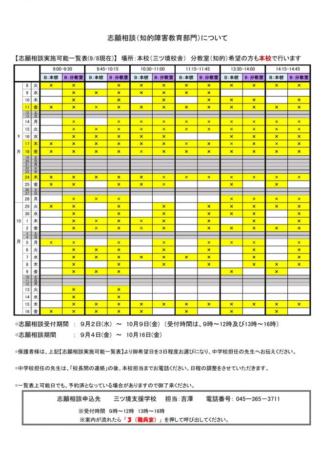 260908志願相談受け入れ