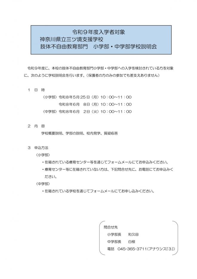 令和9年度入学者対象：小学部・中学部学校説明会