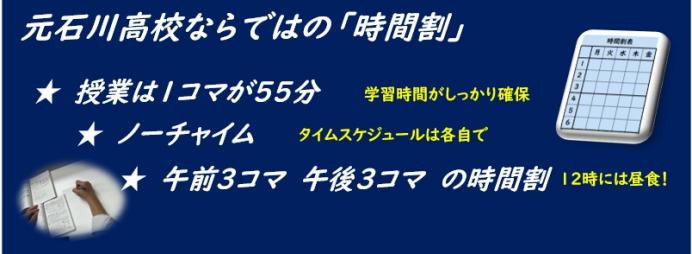 元石川高校の時間割の特徴
