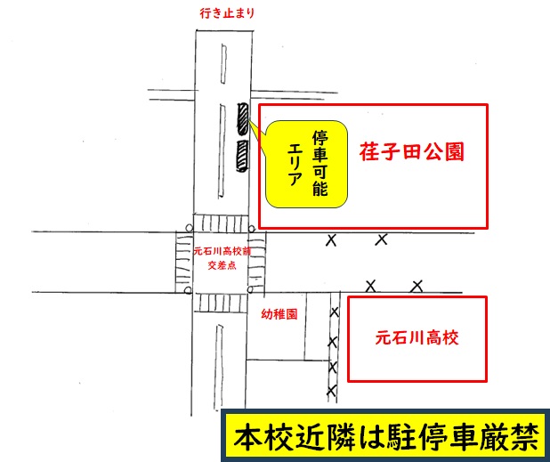 本校停車位置のお知らせ