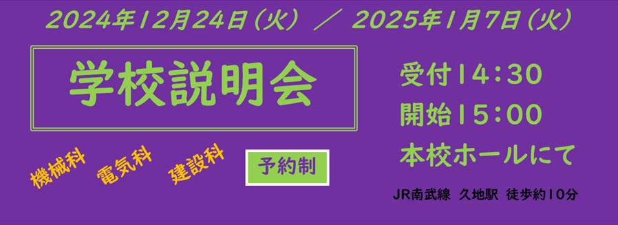 令和6年度第3・4回学校説明会