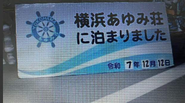 やってきました、あゆみ荘。