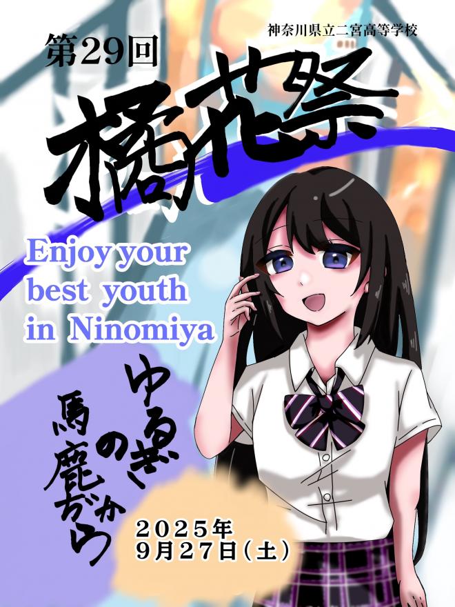 令和7年度橘花祭ポスター