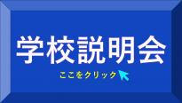 学校説明会