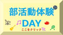 部活動体験DAY