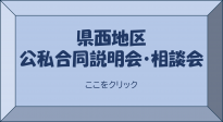 県西地区 公私合同説明会・相談会