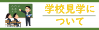 HP学校見学
