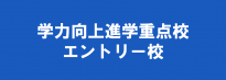 学力向上進学重点校バナー
