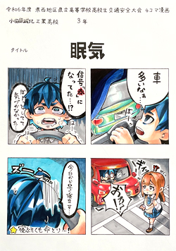 交通安全漫画最優秀