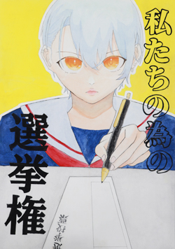 明るい選挙啓発ポスターコンクール