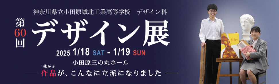 令和6年度デザイン科卒業制作展はこちら