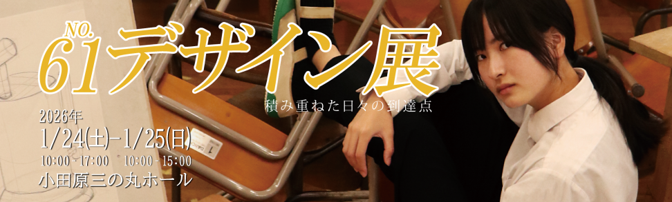 デザイン展