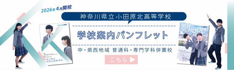 トップ小田原北高校パンフレット