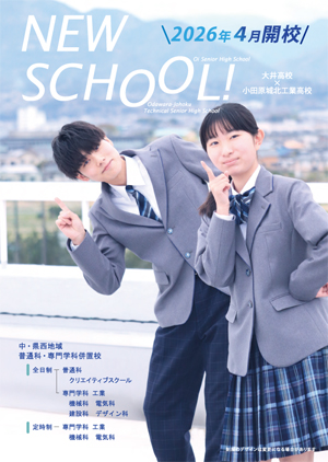 令和８年度入学生用学校案内フライヤー