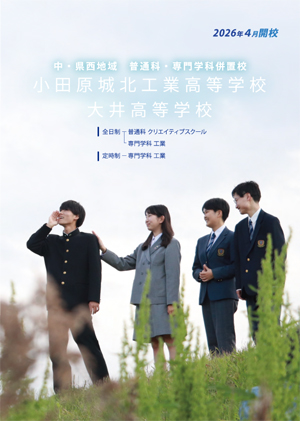 令和８年度入学生用学校案内パンフレット