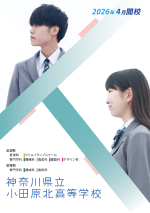 令和８年度入学生用学校案内パンフレット（小田原北高等学校）