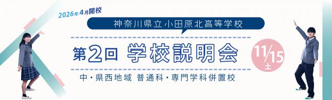第2回学校説明会