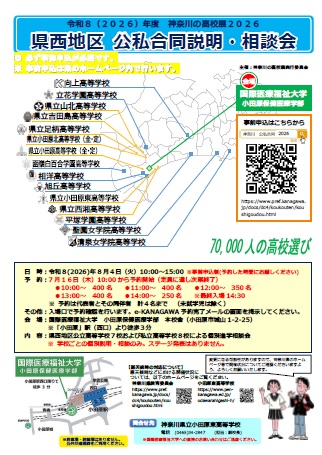 県西地区公私合同説明・相談会ポスター