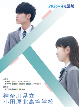 令和8年度入学生用学校案内パンフレット
