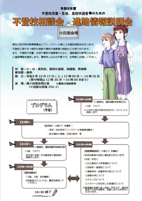 不登校相談会・進路情報説明会(小田原会場)フライヤー