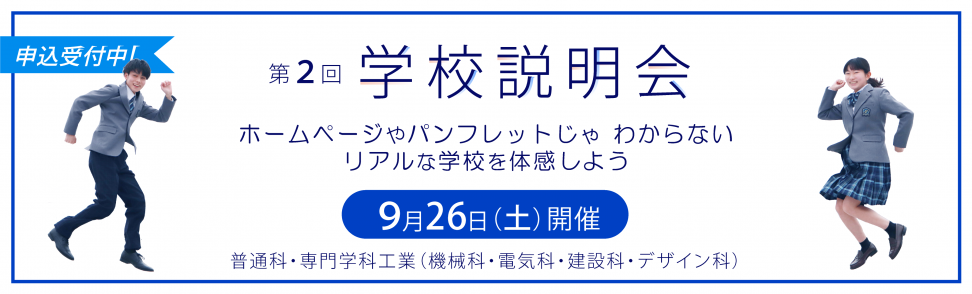 第２回学校説明会