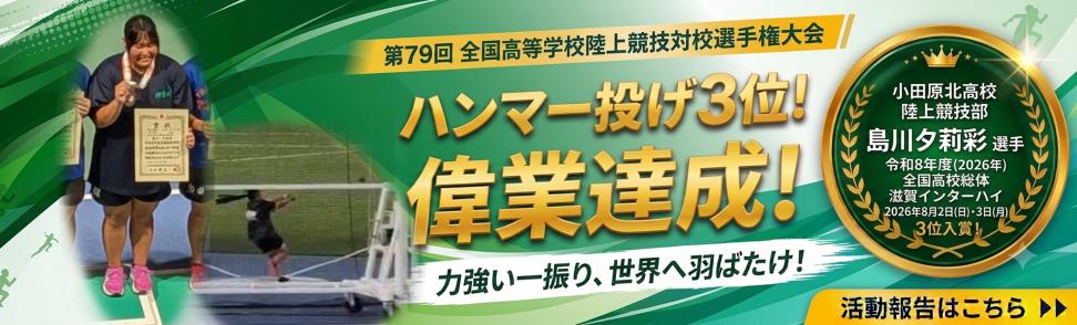 陸上競技部インターハイ3位
