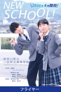 小田原北高校フライヤー