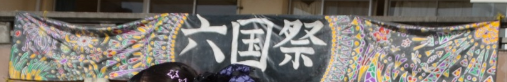 横断幕