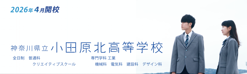 小田原北高校