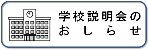 gakko_setsumeikai_logo