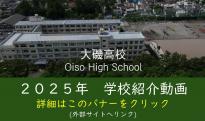 大礒高校2025年学校紹介動画バナーリンク