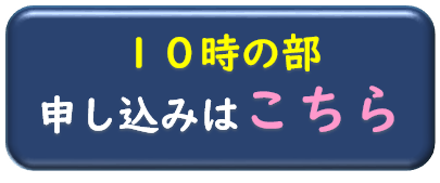 10時の部リンクボタン