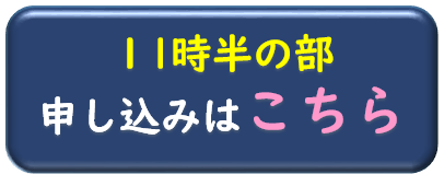 11時30分の部リンクボタン