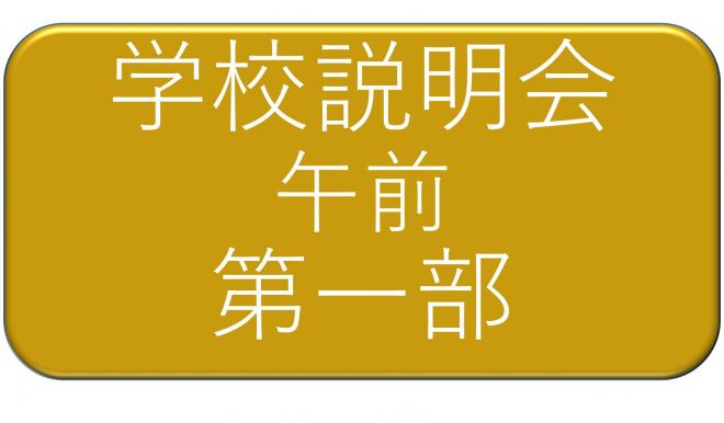 学校説明会午前第一部