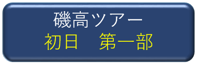 磯高ツアー初日第一部