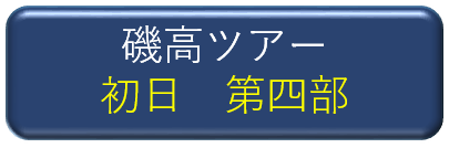磯高ツアー初日第四部