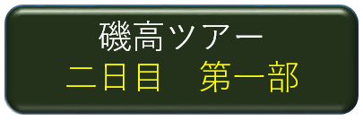 磯高ツアー二日目第一部