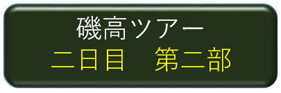 磯高ツアー二日目第二部